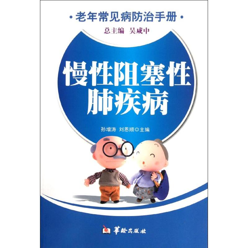 醉染图书慢阻塞肺疾病/老年常见病防治手册97878017895