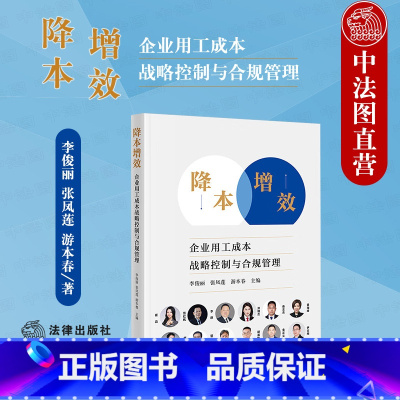 [正版]中法图 降本增效 企业用工成本战略控制与合规管理 法律出版社 战略合规措施企业用工成本劳动财税工资社保企业合规