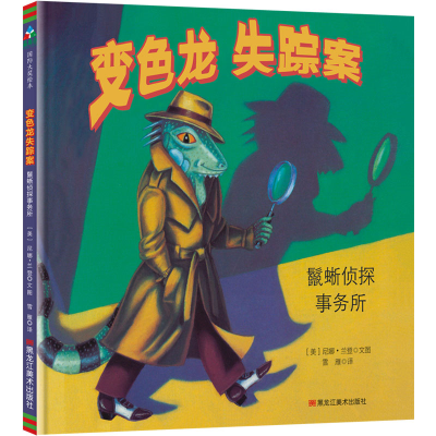 醉染图书变色龙失踪案9787559301147