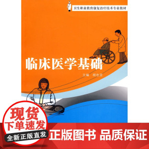 临床医学基础