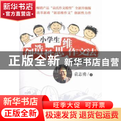 正版 小学生创造性思维作文法训练营 袁志勇著 中国青年出版社 97