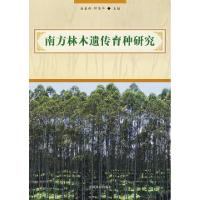 正版新书]南方林木遗传育种研究白嘉雨 钟伟华9787503845178