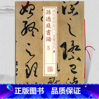 [正版]学海轩 孙过庭书谱9九 书法放大墨迹系列47 附繁体旁注 草书毛笔字帖软笔书法成人学生临摹临帖古贴随机选字本书