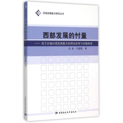 正版新书]西部发展的忖量:基于区域自我发展能力的理论框架与实