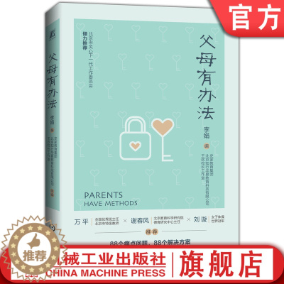 [醉染正版]父母有办法 李娟 儿童 家庭 教育 痛点问题 轻松育儿 家长宝典 学习动力 习惯能力 情绪管理 亲子沟通 人