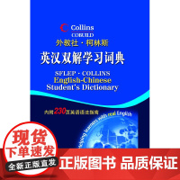 外教社柯林斯英汉双解学习词典 精装