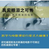 真实眼泪之可怖