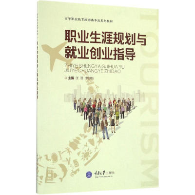 醉染图书职业生涯规划与就业创业指导9787568903387