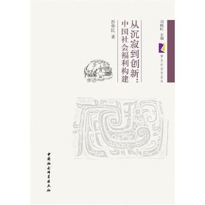正版新书]从沉寂到创新:中国社会福利构建彭华民 著97875161069