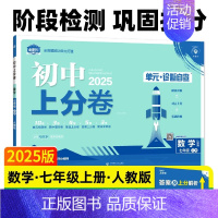 数学[人教版] 七年级上 [正版]2025版初中上分卷七年级上册语文数学英语道法历史生物地理必刷卷人教北师大外研期中末复