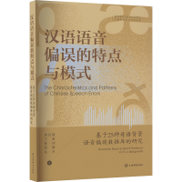正版新书]汉语语音偏误的特点与模式 基于25种母语背景语音偏误