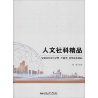 音像人文社科精品 安徽省社会科学奖(社科类)获奖成果集锦马雷编