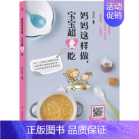 [正版]妈妈这样做,宝宝超爱吃 薛亦男 编著 菜谱生活 书店图书籍 中国妇女出版社
