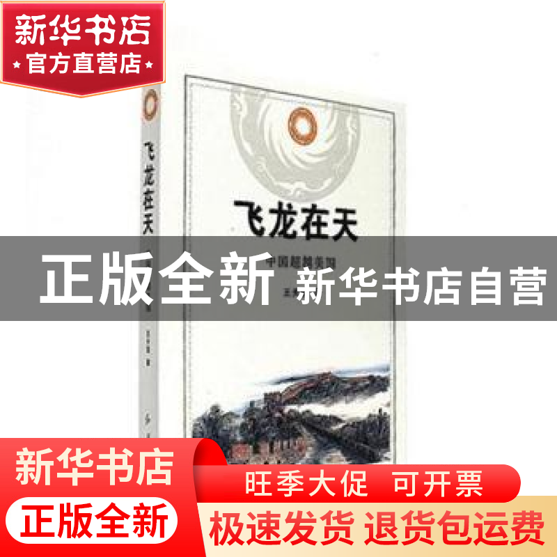 正版 飞龙在天:中国超越美国 王天玺著 红旗出版社 978750513842