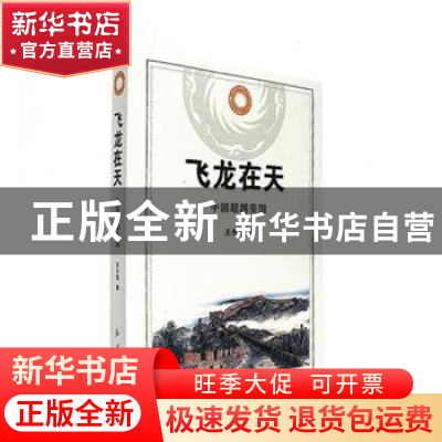正版 飞龙在天:中国超越美国 王天玺著 红旗出版社 978750513842