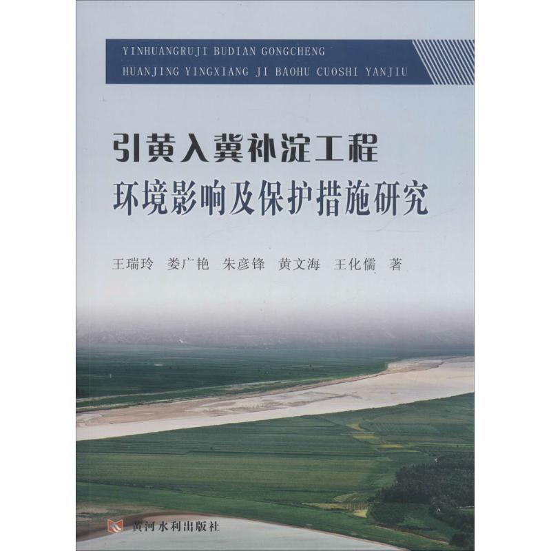 音像引黄入冀补淀工程环境影响及保护措施研究王瑞玲 等 著