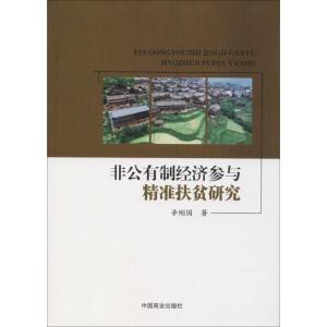 正版新书]非公有制经济参与精准扶贫研究辛刚国9787520802338