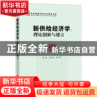 正版 新供给经济学:理论创新与建言 贾康,苏京春等著 中国经济出