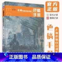 [正版]色稿手册大师色稿百变训练 2024拾光文化屠晓龙