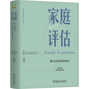 正版新书]家庭评估(美)迈克尔·E.科尔,(美)默里·鲍文 著 王瑾一,