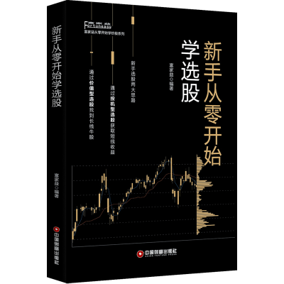 醉染图书新手从零开始学选股9787504767219
