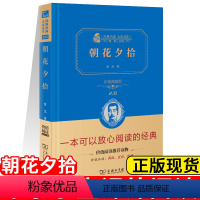 [正版]经典名著大家名作全译精装典藏版 朝花夕拾鲁迅著商务印书馆智慧熊价值阅读读物朱永新作序中小学课内外阅读书