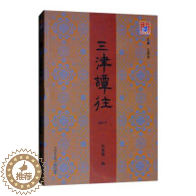 [醉染正版]正版 三津谭往:2017 孙爱霞 书店 地方史志书籍 畅想书