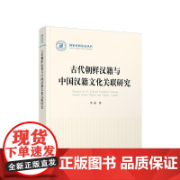 古代朝鲜汉籍与中国汉籍文化关书研究 季南著 探究中朝典籍交流 聚焦儒学典籍 史部典籍与文学选本 人民出版社