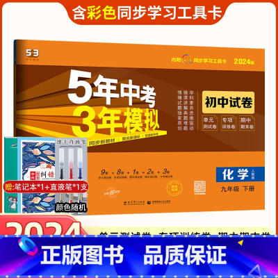 [正版]2024版五三中考模拟九年级下册化学人教版测试卷五三九下同步测试卷五年中考三年模拟同步练习试卷初中单元期中期末