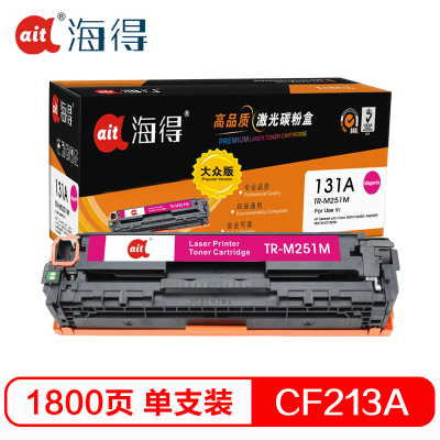 海得TR-M251M大众版CF213A红色硒鼓131A适用惠普LaserJet M251n M276fn M276fnw