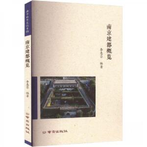 正版新书]南京建都概览李惠芬 编9787553340647