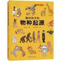 正版新书]画给孩子的物种起源 精装彩绘本张舒涵台海出版社97875