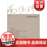 南怀瑾讲述 南怀瑾讲演录 南怀瑾成功励志口才演讲辩论演讲当众讲话的书籍 人际沟通语言能力练习书籍 社会交往 上海人民 世