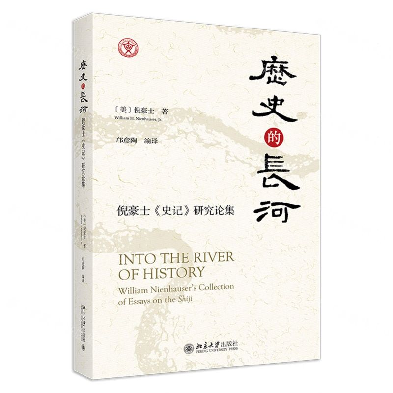 [N]历史的长河(倪豪士史记研究论集)-9787301341087