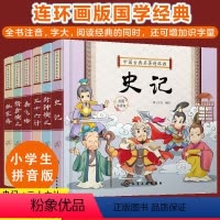中国古典名著连环画(套装6册) [正版]全6册 中国古典名著连环画 小学生注音版 史记封神榜隋唐演义杨家将岳飞传三十六计