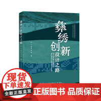 彝绣创新设计之路 彝族传统刺绣创新设计项目作品集非遗丛书项目