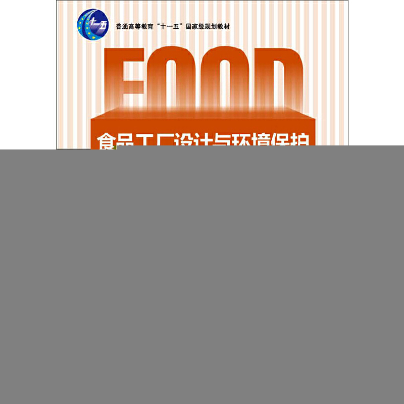 正版新书]食品厂设计与环境保护张国农9787501948703