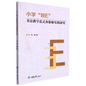 [N]小学双E英语教学范式和策略实践研究-9787568931724