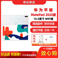 [二手95成新]华为平板MatePad WIFI版 贝母白 6G+128G 10.4英寸屏麒麟820拍照商务学习娱乐平板