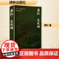 生死场 译林出版社 萧红 著 中国现当代文学 现代/当代文学