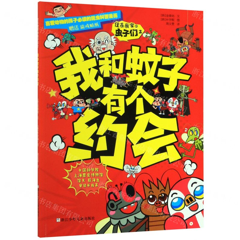 [N]住在我家的虫子们(2我和蚊子有个约会)-9787559716804