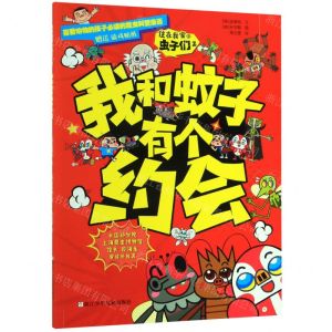 [N]住在我家的虫子们(2我和蚊子有个约会)-9787559716804