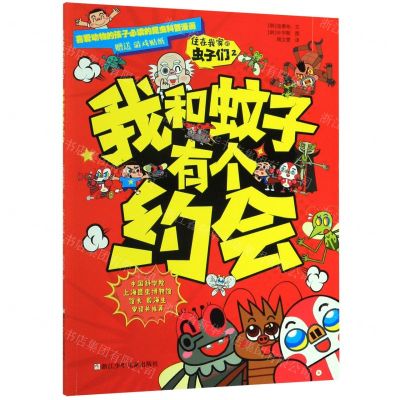 [N]住在我家的虫子们(2我和蚊子有个约会)-9787559716804