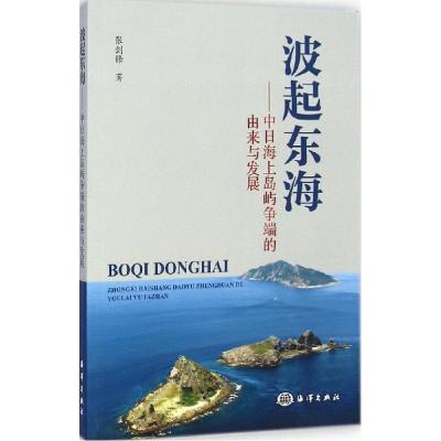 正版新书]波起东海:中日海上岛屿争端的由来与发展张剑锋978750