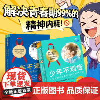 少年不烦恼+少年不迷茫全4册一套书解决青春期99%的精神内耗怎样才能做到内心强大+怎样才能交到真朋友常见困惑励志成长漫画