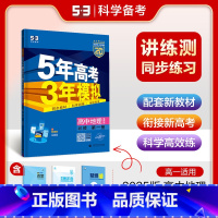 地理 必修第一册 鲁教版 高中一年级 [正版]2024五年高考三年模拟高中数学必修一1全套人教版苏教鲁教53五三高一生物