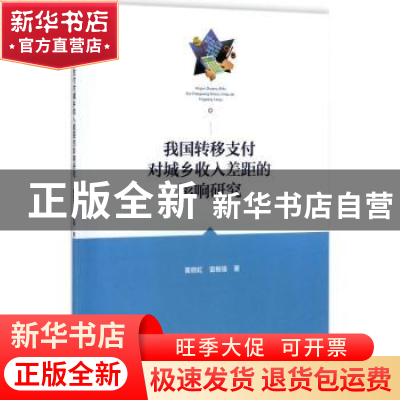 正版 我国转移支付对城乡收入差距的影响研究 黄晓虹,雷根强著