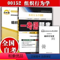 [正版]备考2023自考辅导0152 00152组织行为学 一考通题库+自考通全真模拟试卷历年真题附小册子串讲小抄自学