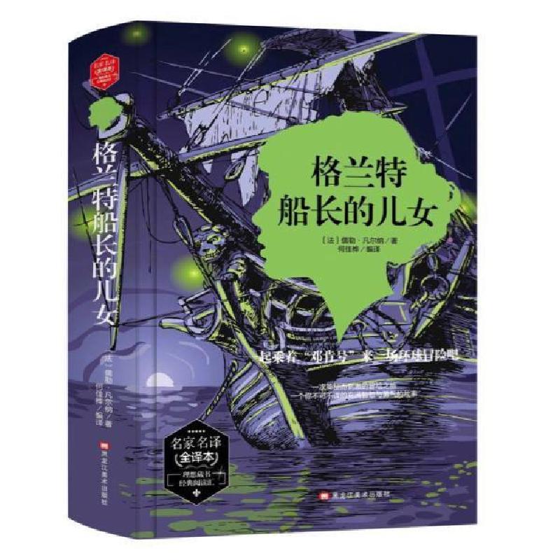 正版新书]名家名译:格兰特船长的女儿.全译本(精装)儒勒.凡尔纳9