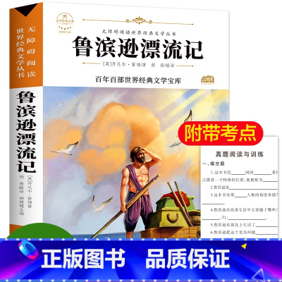 [正版]鲁滨逊漂流记原著 小学生初中生无障碍课外书6年级必读青少年版初中小学生三四五六年级教育课外书阅读书籍文学名著经